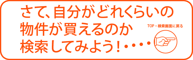 さて、自分がどれくらいの物件が買えるのか検索してみよう！