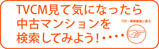 さて、自分がどれくらいの物件が買えるのか検索してみよう！