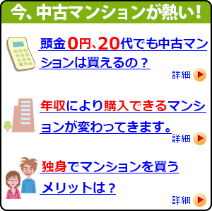 頭金0円、20代でも中古マンションは買えます！