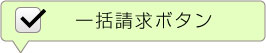 チェックした物件をまとめて資料請求する