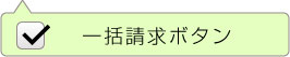 チェックした物件をまとめて資料請求する