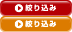 絞り込み