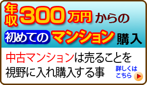 年収300万円からのマンション購入術