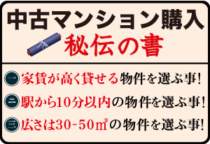 中古マンション購入秘伝の書