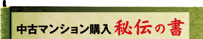 中古マンション購入秘伝の書