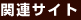 関連リンク
