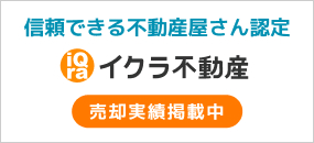 イクラ不動産　売却実績掲載中