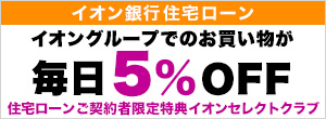 イオングループでのお買い物が毎日5％OFF