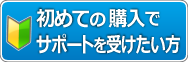 初めての購入で不安な方へ