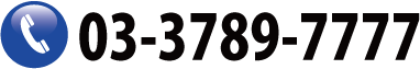 03-3789-7777
