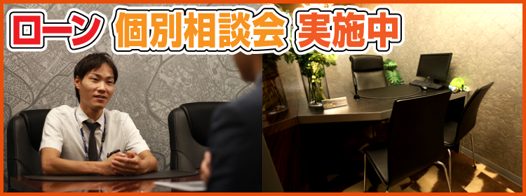 ローン&物件個別相談イメージ
