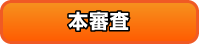 本審査