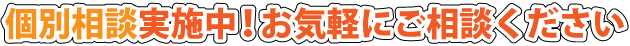 ローン&物件個別相談実施中