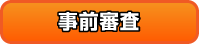 事前審査