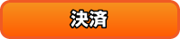 決済