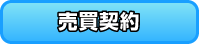 売買契約