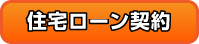 住宅ローン契約