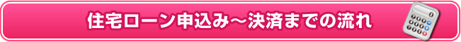 住宅ローン申込み～決済まで