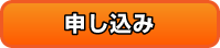 申し込み