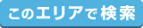 この検索結果を表示する