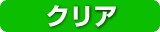 クリア