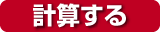 計算する