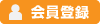 会員登録