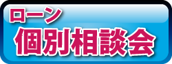 個別相談(無料）