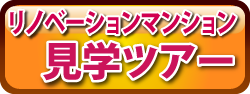 物件見学ツアーに参加(無料）