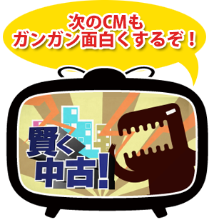 次のCMもガンガン面白くするぞ！