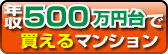 年収500万円台で買えるマンション