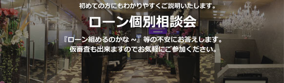 ローン個別相談会