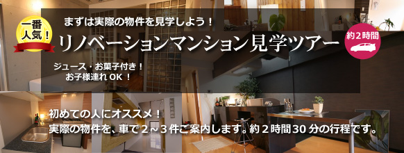 リノベマンション見学ツアー