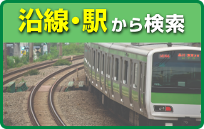沿線・駅から検索