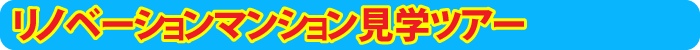 初めての物件見学ツアー