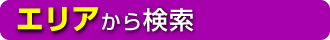 エリアから検索