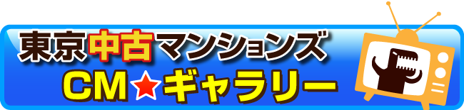 「東京中古マンションズ」テレビCMギャラリー