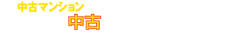 東京中古マンションズ ｜中古マンション専門サイトです